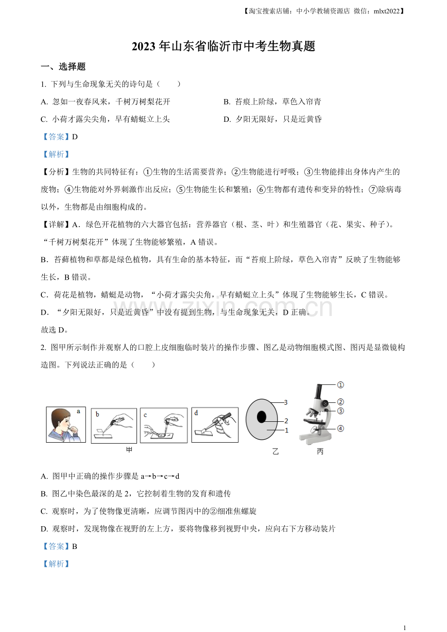 2023年山东省临沂市中考生物真题（解析版）（1）.docx_第1页