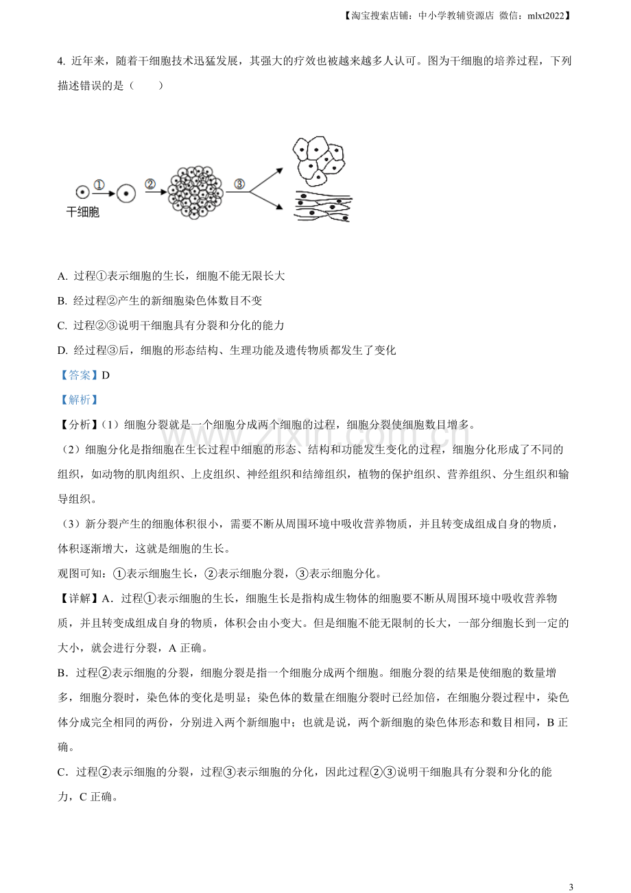 2023年山东省临沂市中考生物真题（解析版）（1）.docx_第3页