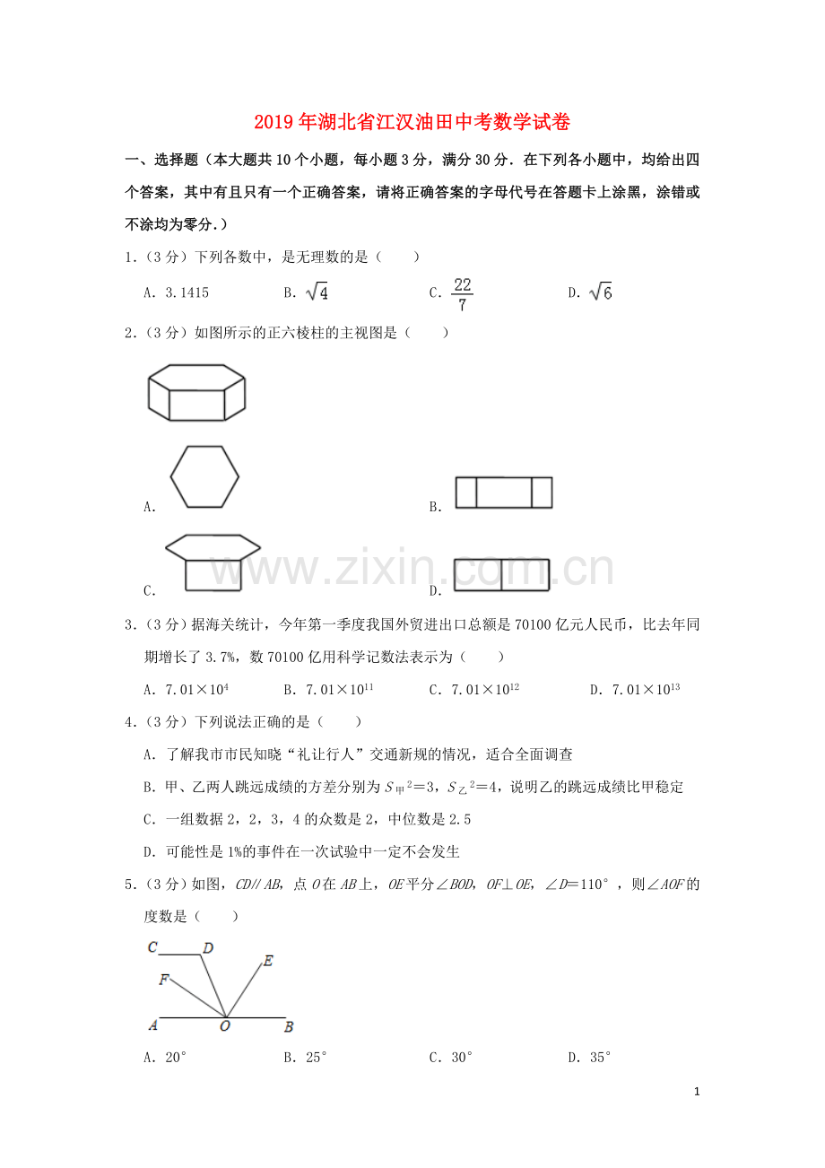 湖北省（江汉油田、潜江、天门、仙桃）市2019年中考数学真题试题（含解析）.doc_第1页