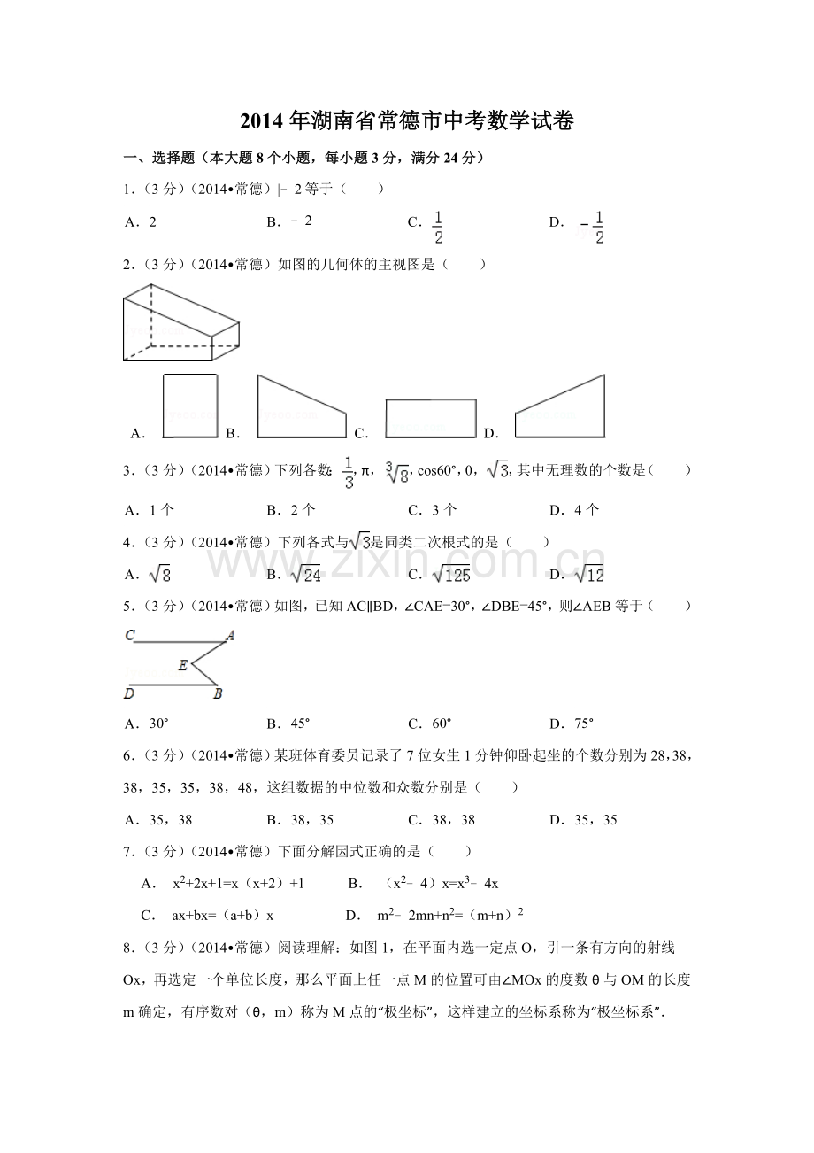 2014年湖南省常德市中考数学试卷（含解析版）.doc_第1页