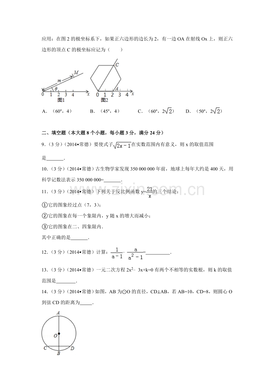 2014年湖南省常德市中考数学试卷（含解析版）.doc_第2页