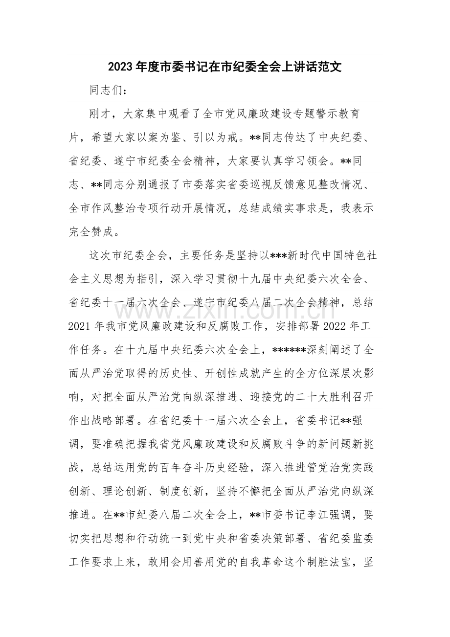 2023年度市委书记在市纪委全会上讲话范文.docx_第1页