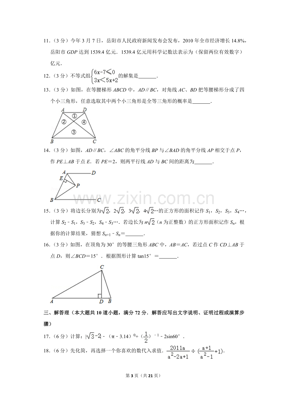 2011年湖南省岳阳市中考数学试卷.doc_第3页