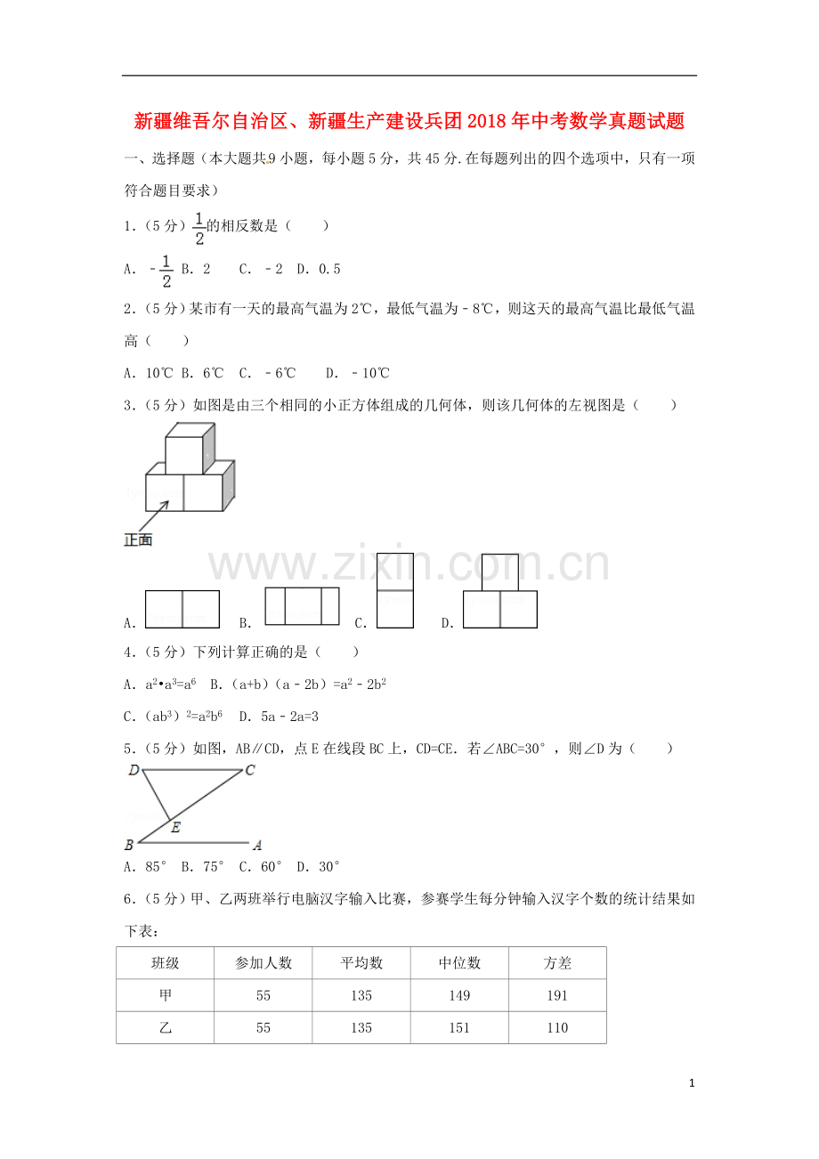 新疆维吾尔自治区、新疆生产建设兵团2018年中考数学真题试题（含解析）.doc_第1页