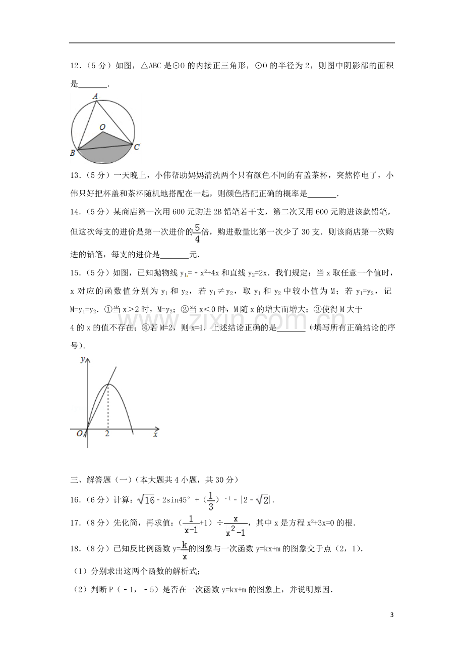 新疆维吾尔自治区、新疆生产建设兵团2018年中考数学真题试题（含解析）.doc_第3页