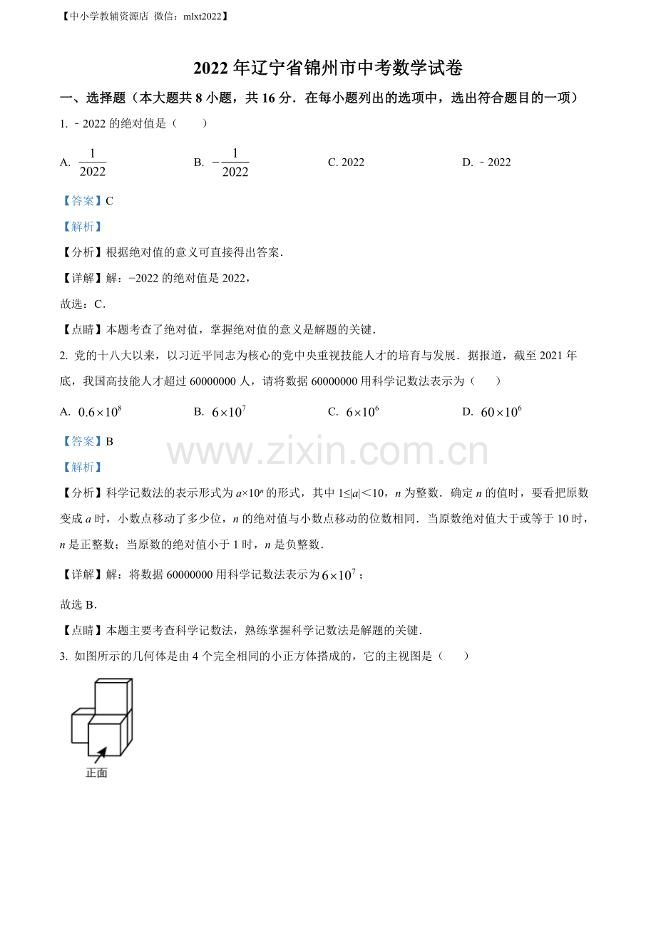 2022年辽宁省锦州市中考数学真题（解析版）.docx_第1页