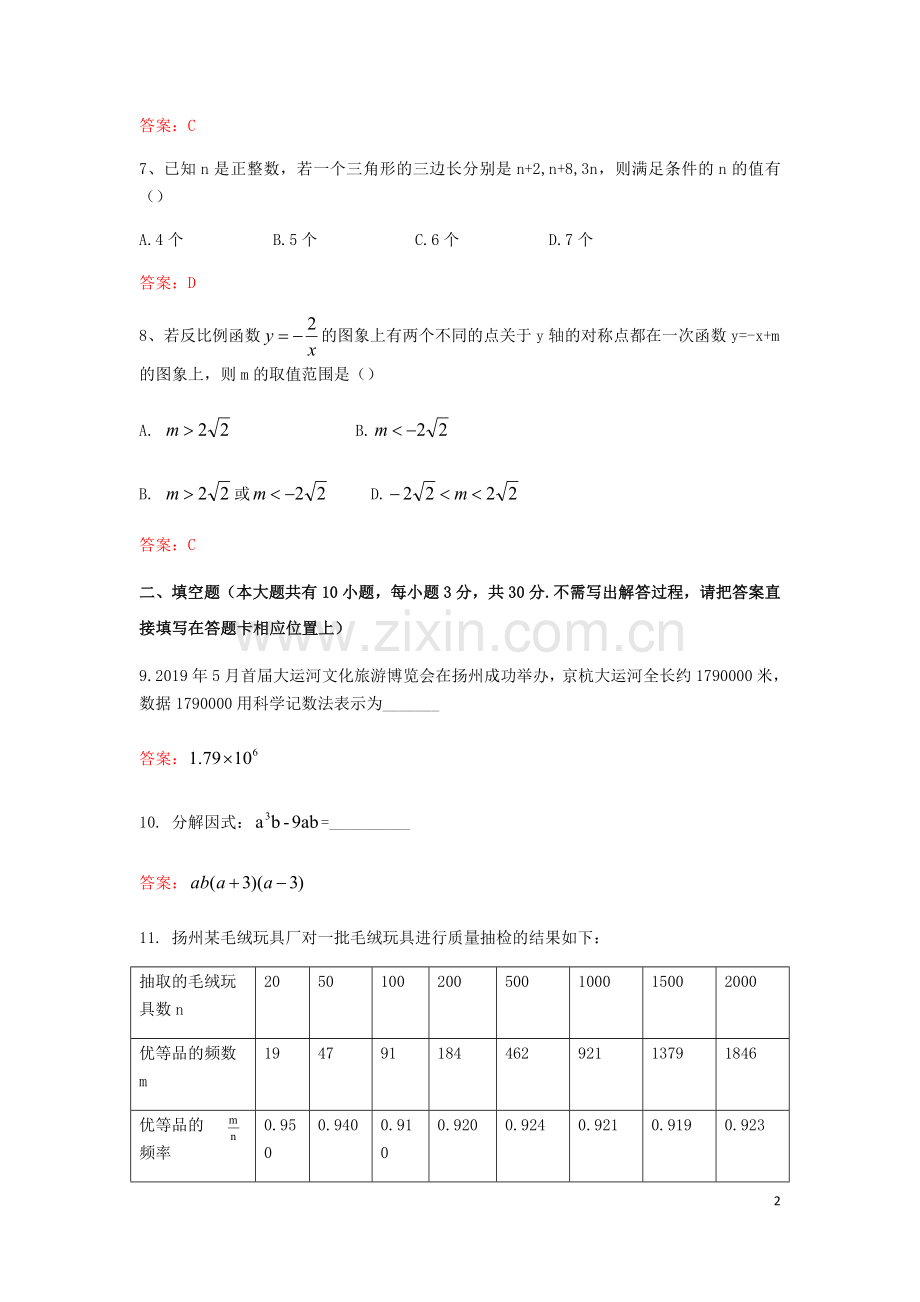 江苏省扬州市2019年中考数学真题试题.docx_第2页