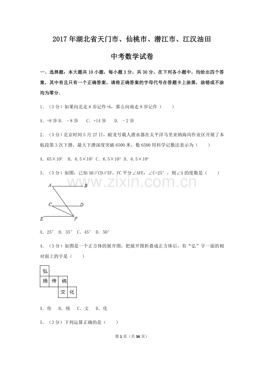 2017年湖北省天门市、仙桃市、潜江市、江汉油田中考数学试卷（含解析版）.docx_第1页