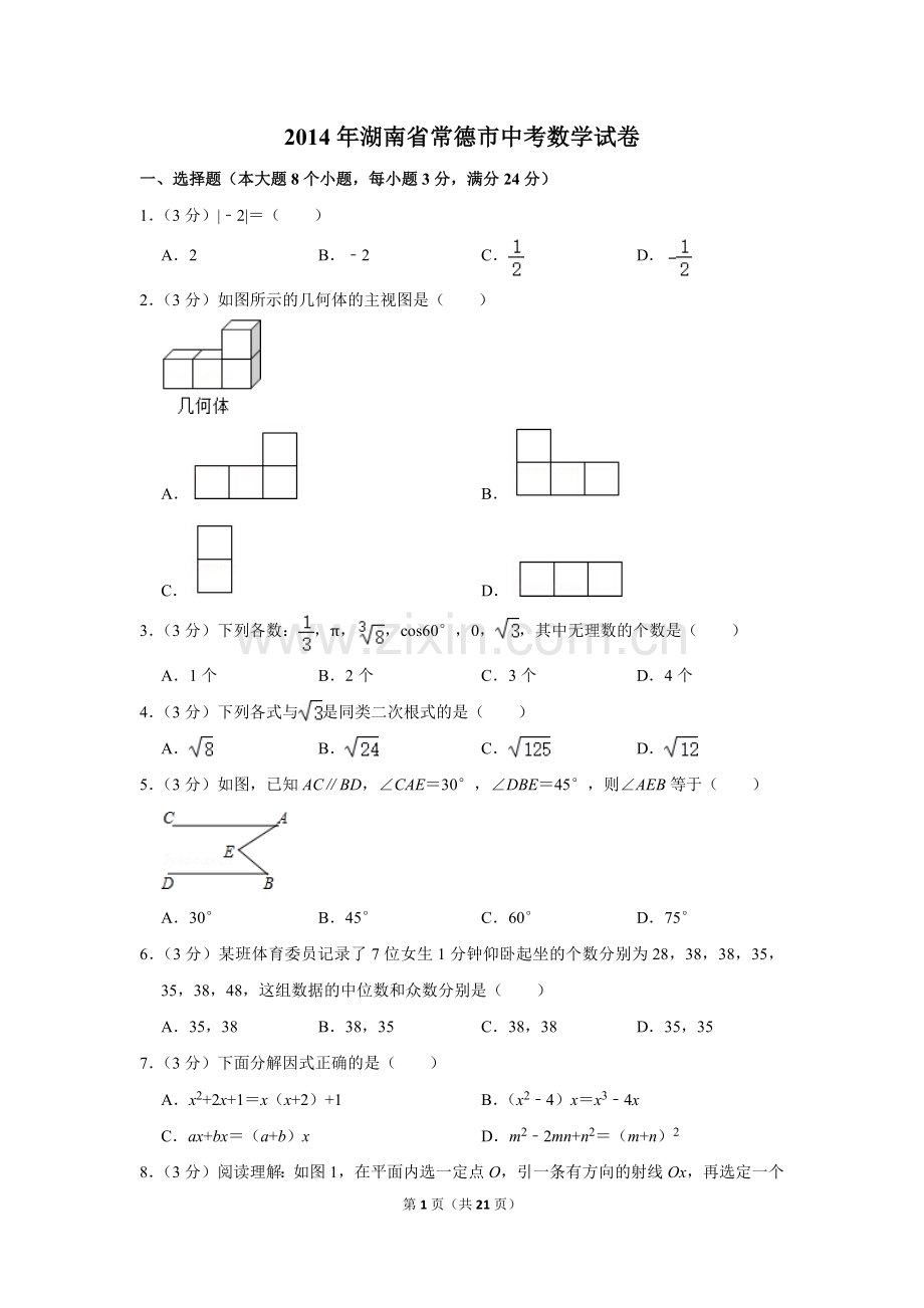 2014年湖南省常德市中考数学试卷.doc_第1页