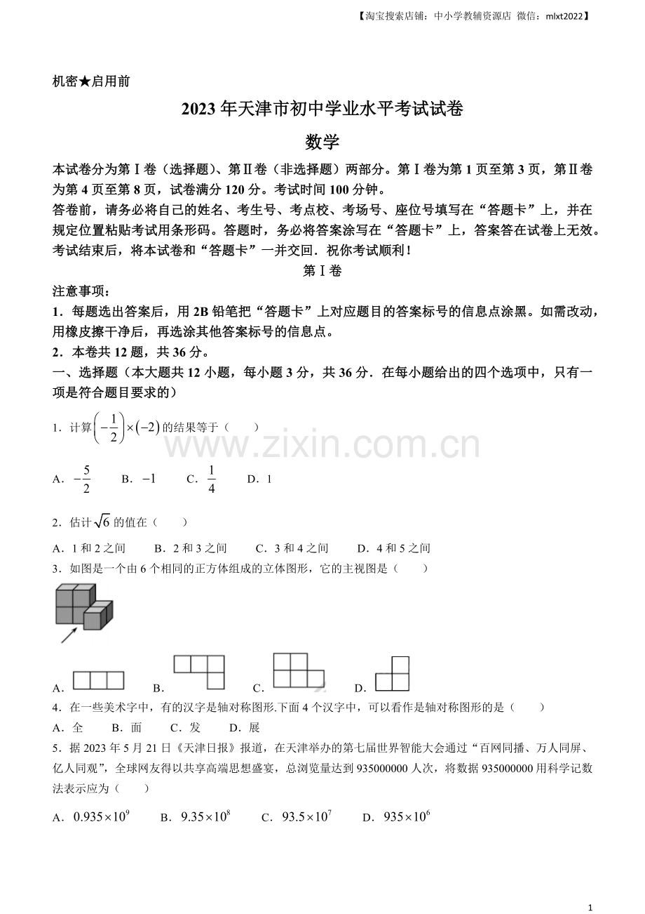 2023年天津市中考数学真题.docx_第1页