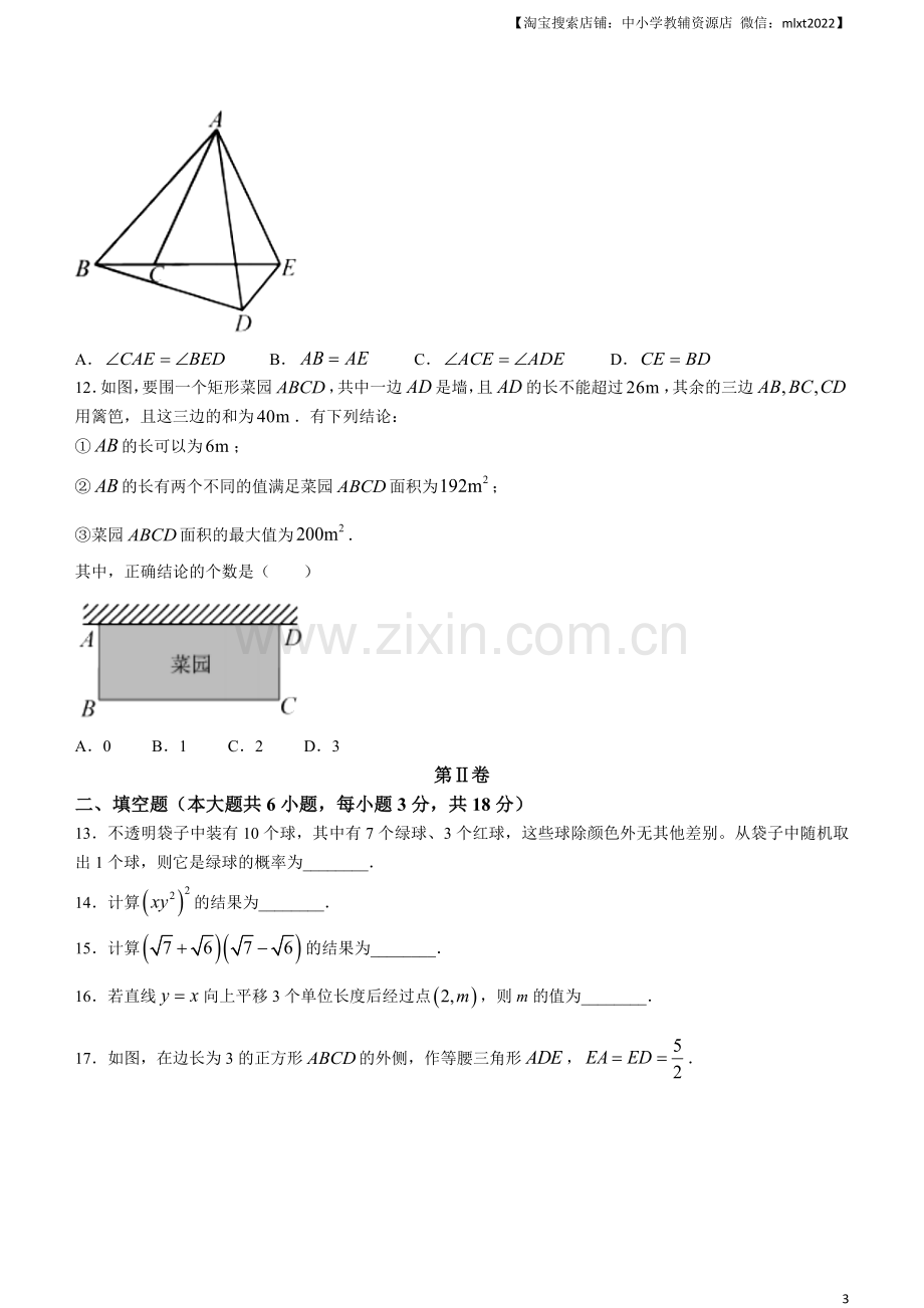 2023年天津市中考数学真题.docx_第3页