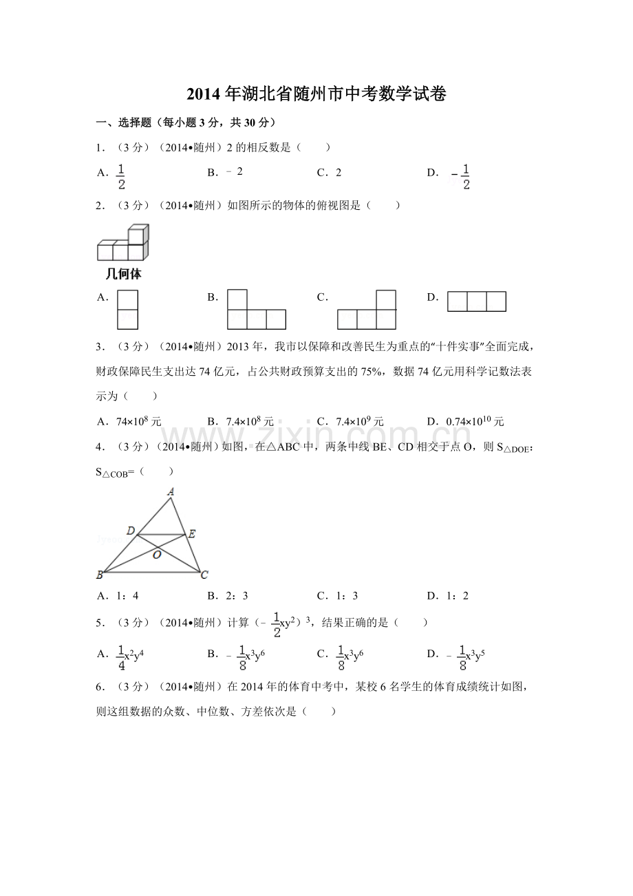 2014年湖北省随州市中考数学试卷（含解析版）.doc_第1页