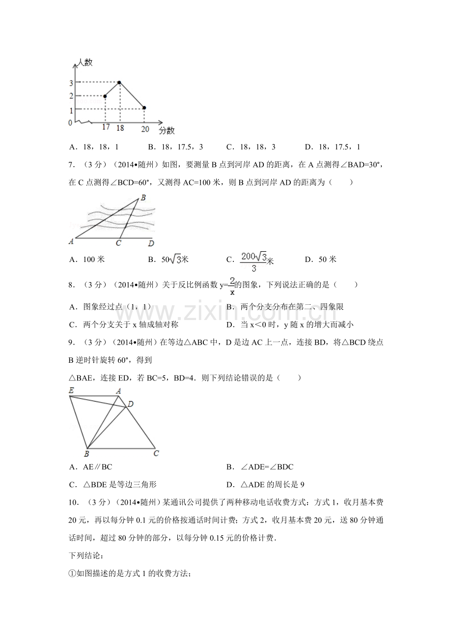 2014年湖北省随州市中考数学试卷（含解析版）.doc_第2页