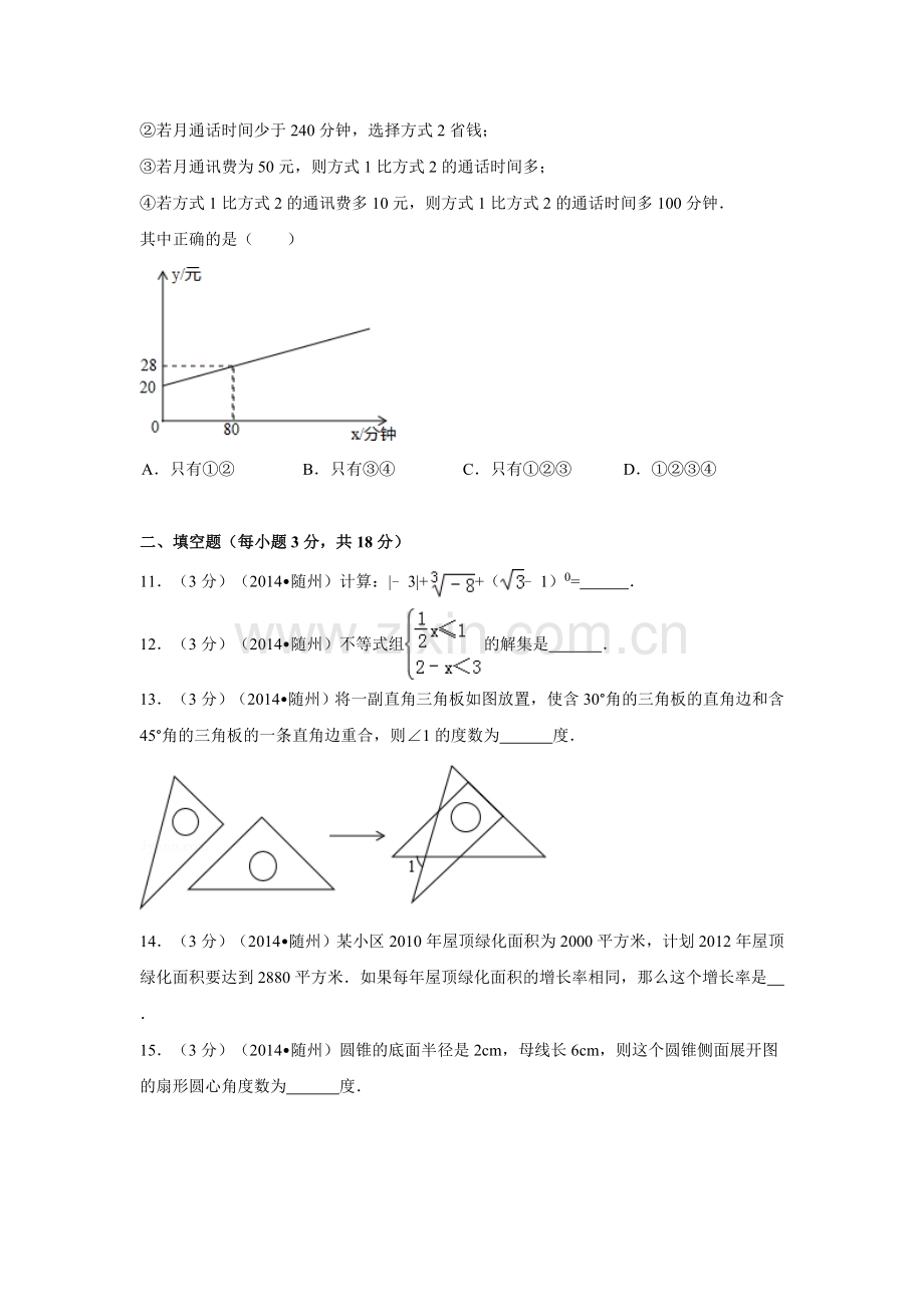 2014年湖北省随州市中考数学试卷（含解析版）.doc_第3页