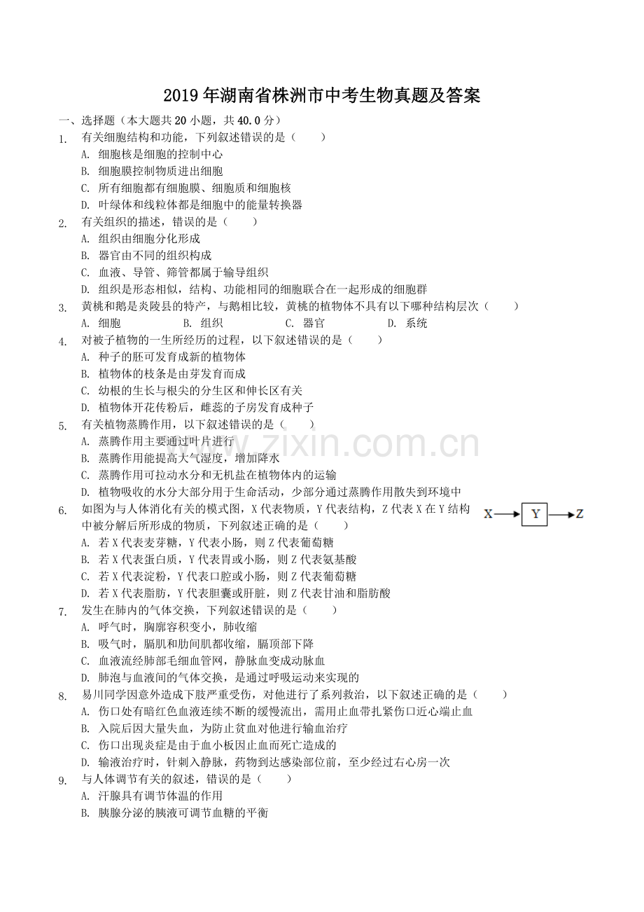 2019年湖南省株洲市中考生物真题及答案.doc_第1页