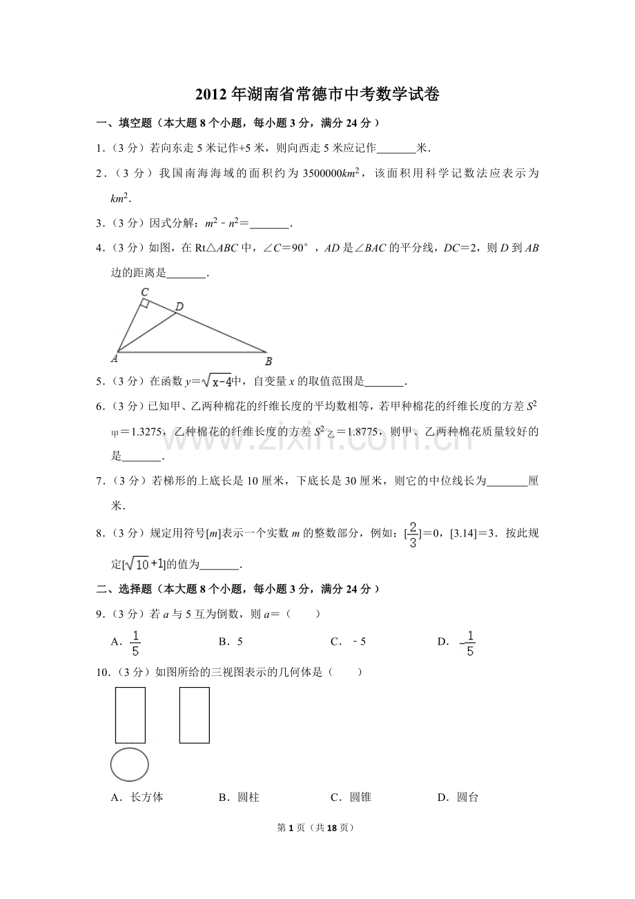 2012年湖南省常德市中考数学试卷.doc_第1页