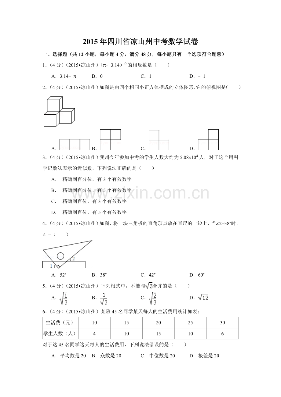 2015年四川省凉山州中考数学试卷（含解析版）.doc_第1页