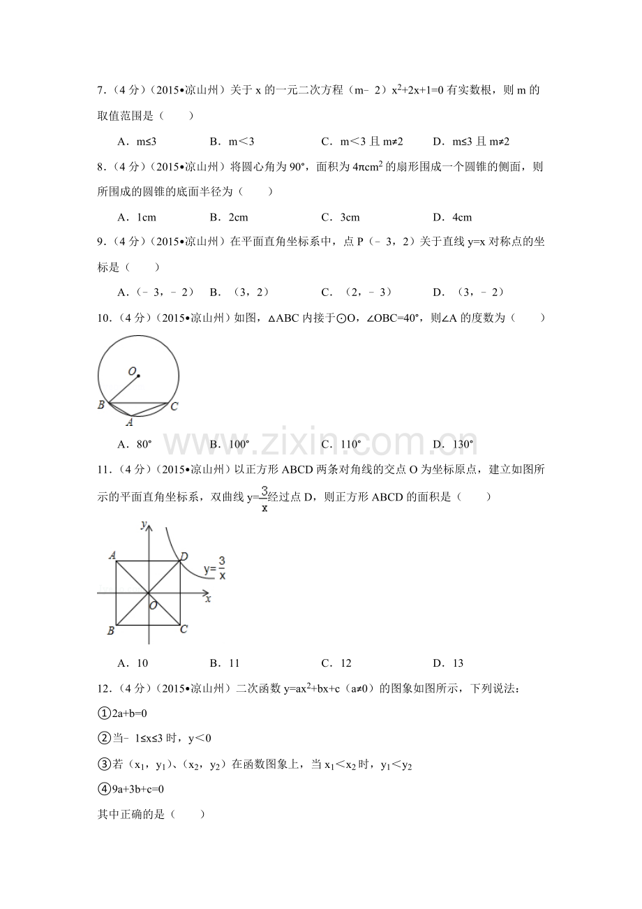 2015年四川省凉山州中考数学试卷（含解析版）.doc_第2页