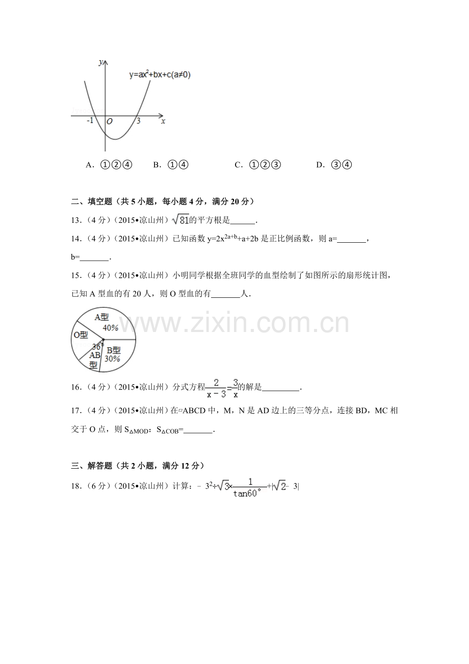 2015年四川省凉山州中考数学试卷（含解析版）.doc_第3页