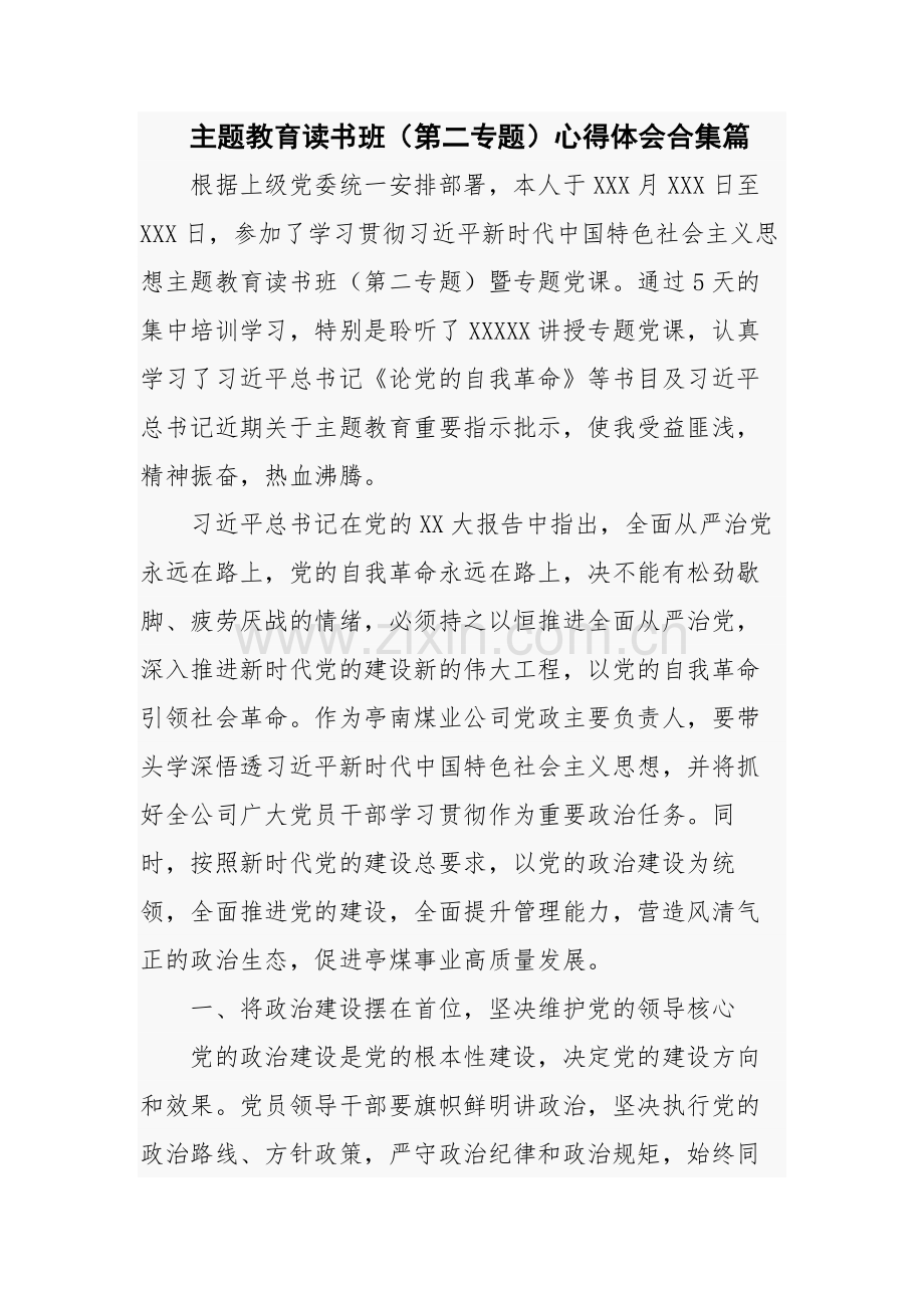 主题教育读书班（第二专题）心得体会合集篇.docx_第1页