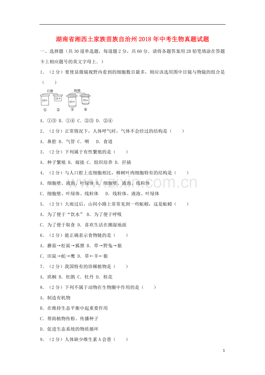 湖南省湘西土家族苗族自治州2018年中考生物真题试题（含解析）.doc_第1页