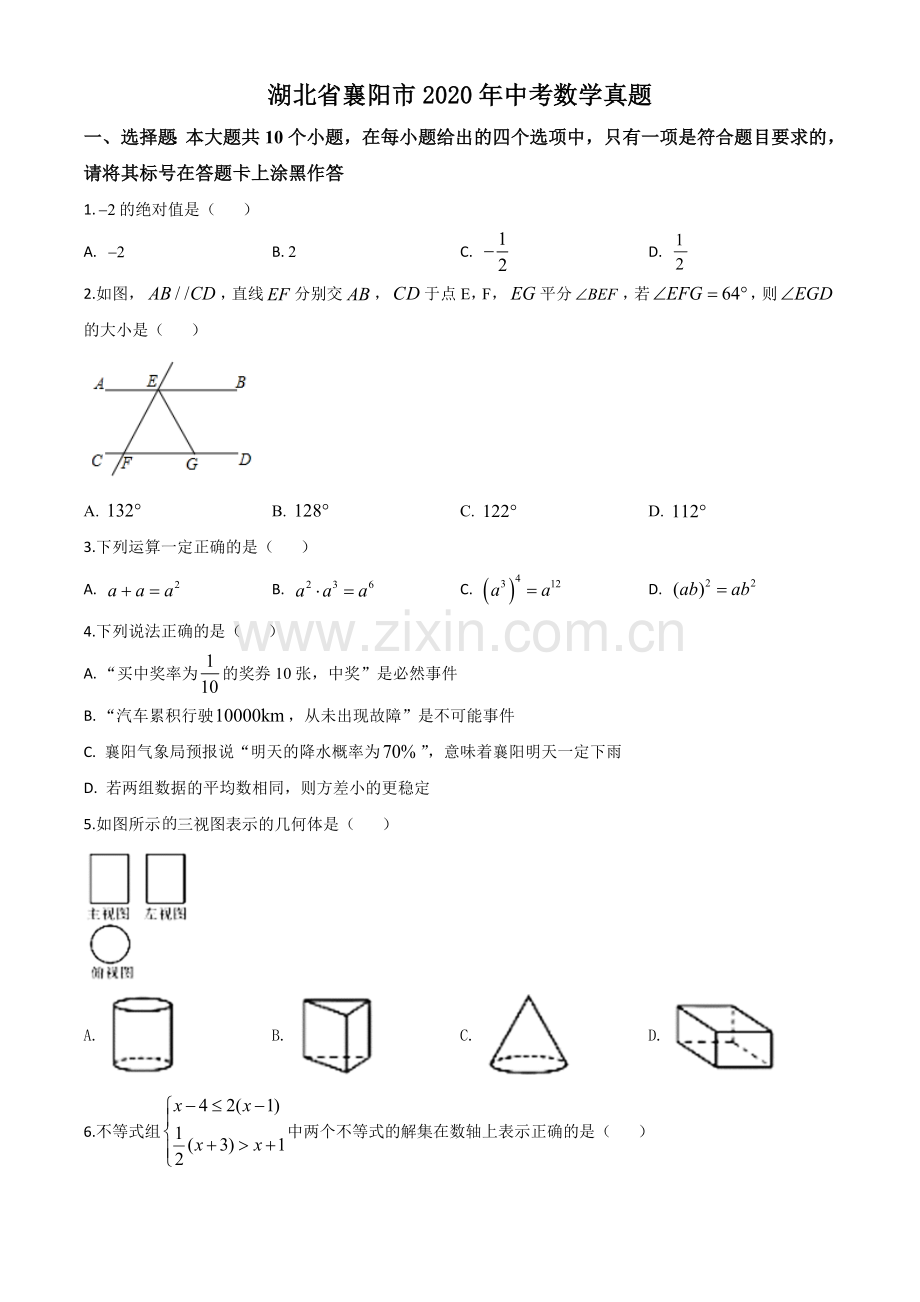 湖北省襄阳市2020年中考数学试题（原卷版）.doc_第1页