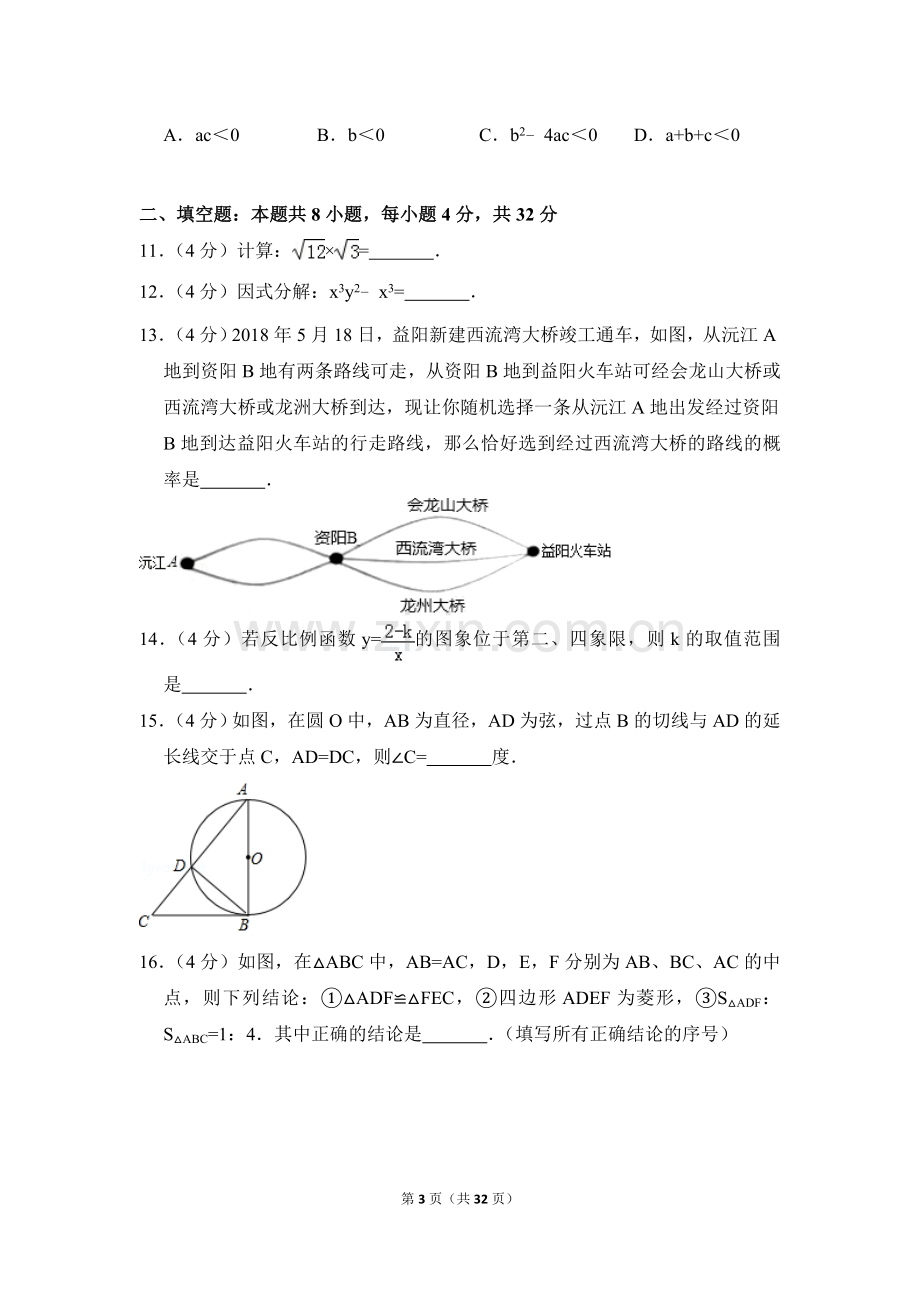 2018年湖南省益阳市中考数学试卷（含解析版）.doc_第3页