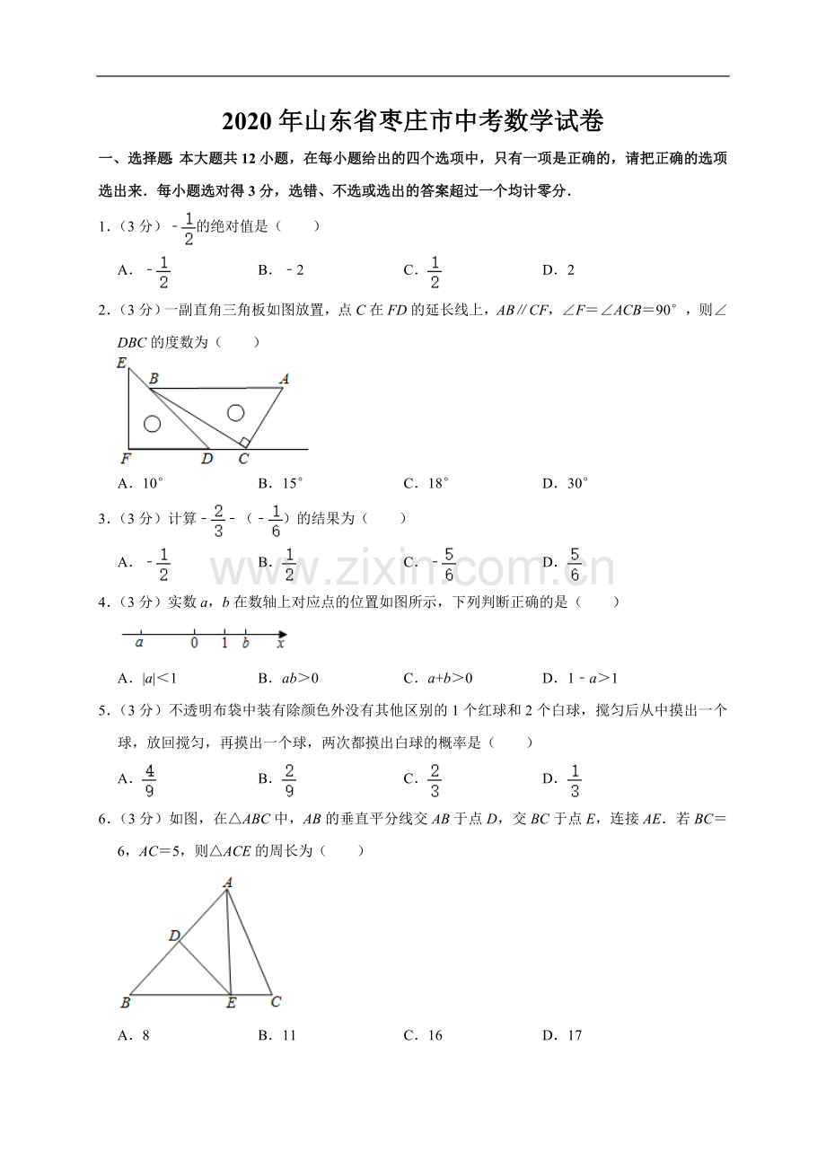 山东省枣庄市2020年中考数学试题（word版含解析）.doc_第1页