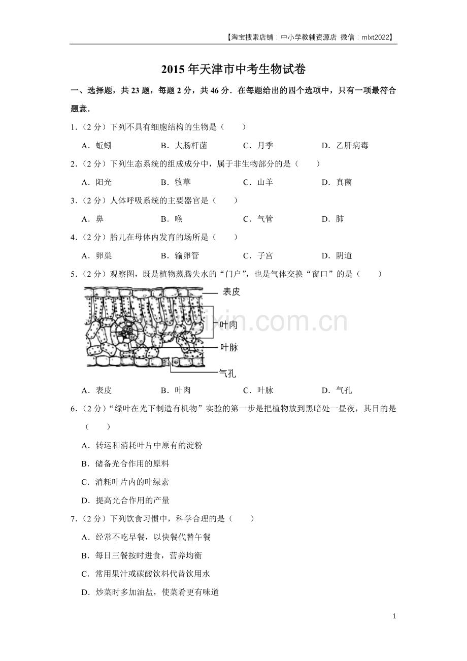 2015年天津市中考生物试题（原卷）.docx_第1页