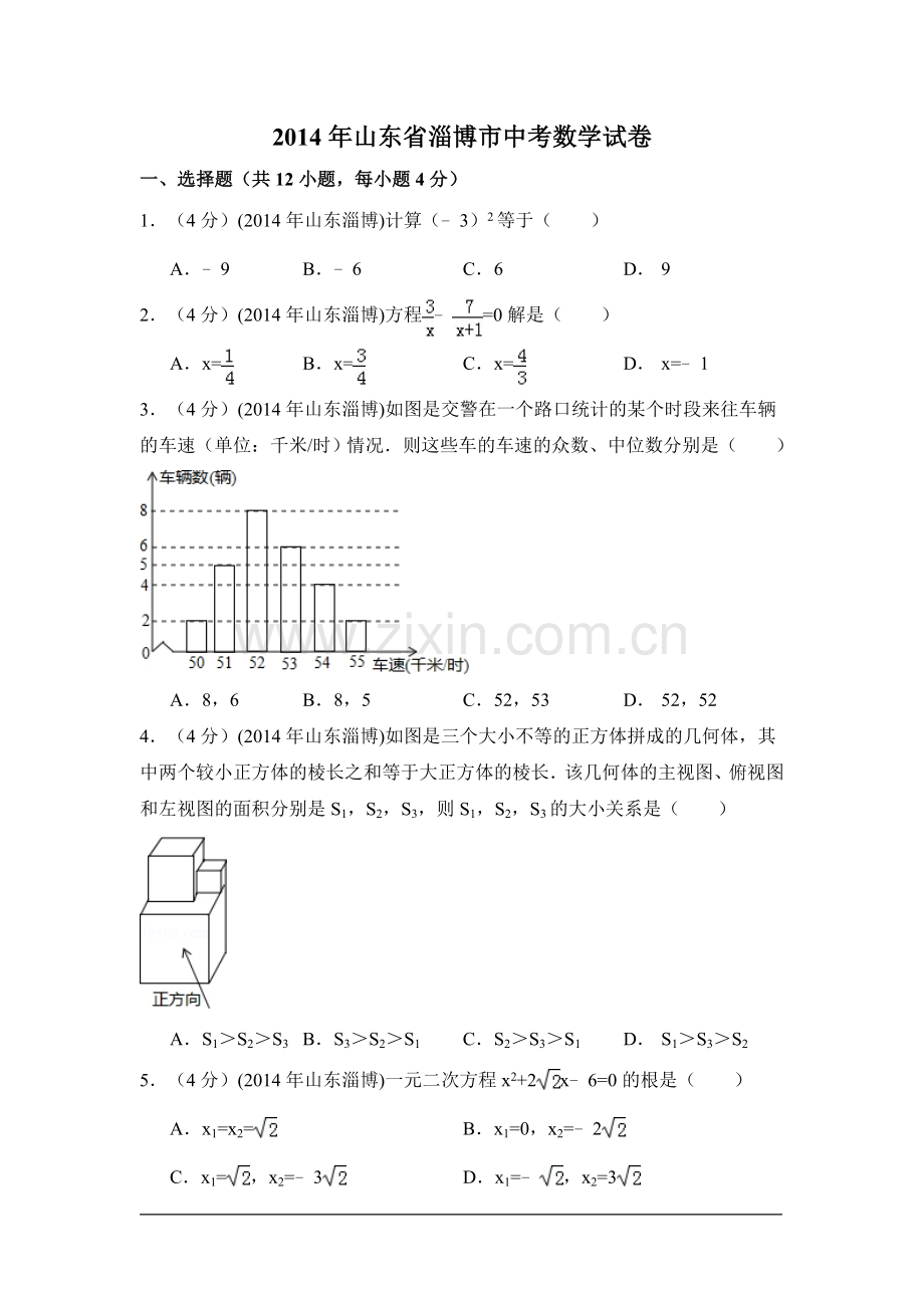 2014年山东省淄博市中考数学试卷（含解析版）.doc_第1页