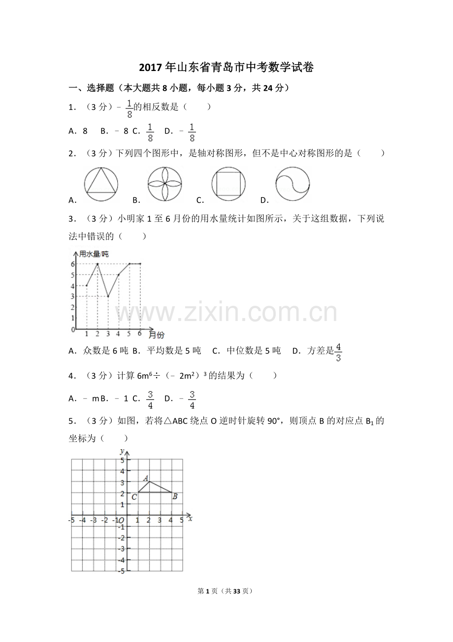 2017年山东省青岛市中考数学试卷（含解析版）.doc_第1页