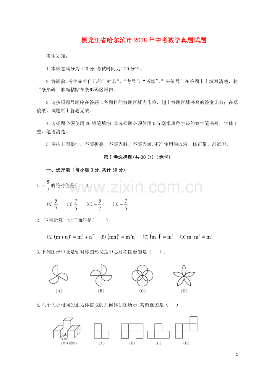 黑龙江省哈尔滨市2018年中考数学真题试题（含扫描答案）.doc_第1页