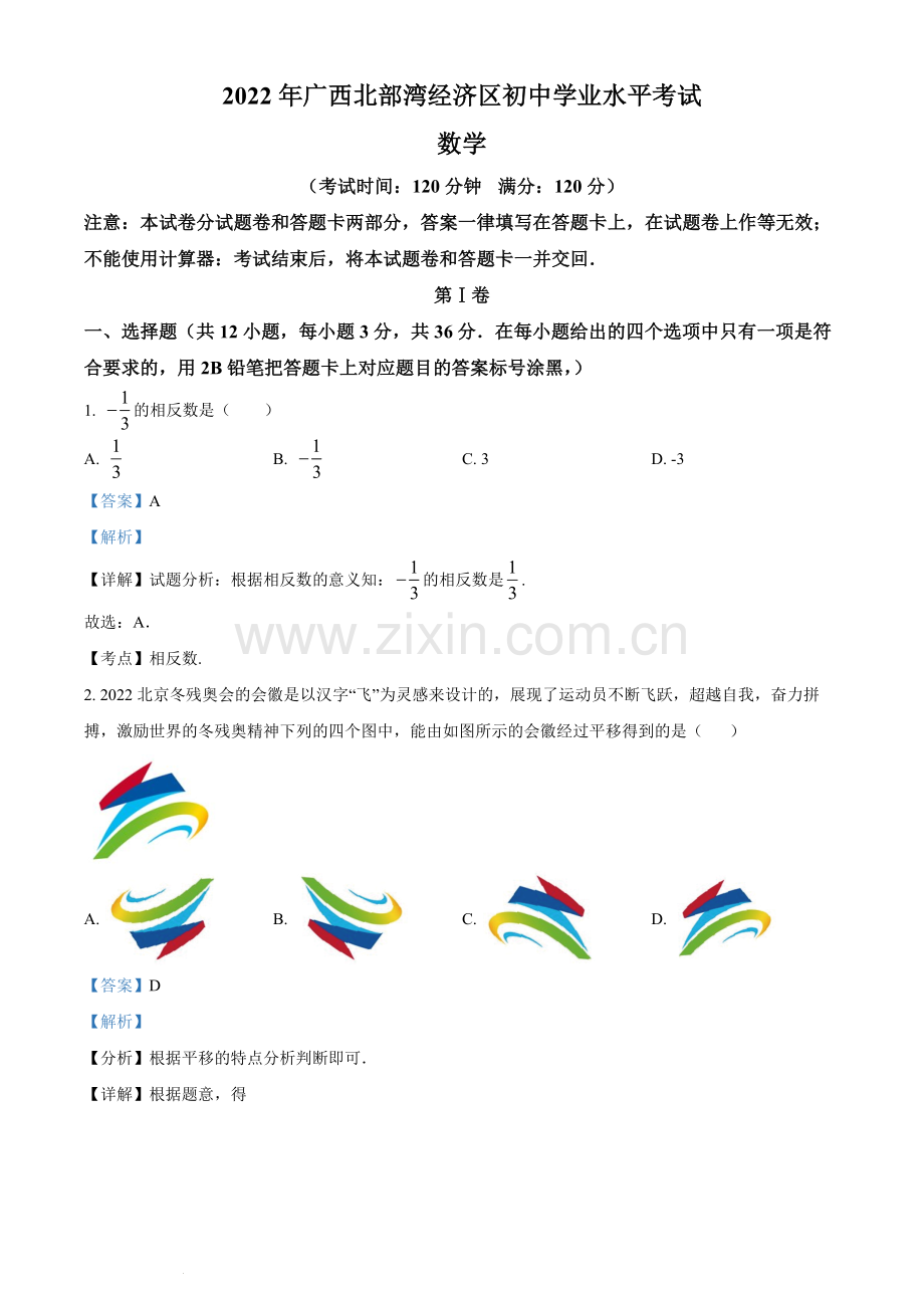 2022年广西北部湾经济区中考数学真题 （解析版）.docx_第1页