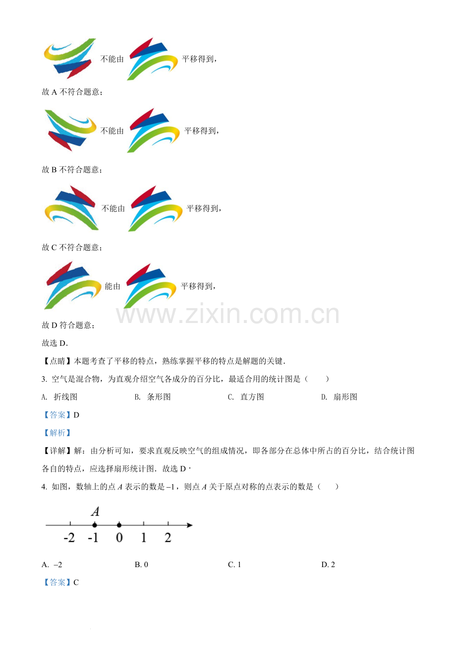 2022年广西北部湾经济区中考数学真题 （解析版）.docx_第2页