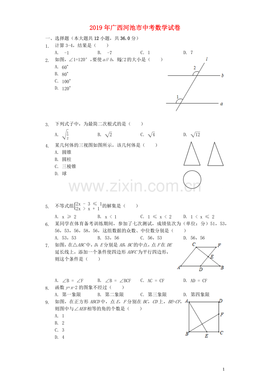 广西河池市2019年中考数学真题试题（含解析）.docx_第1页