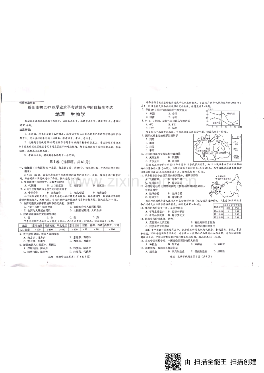 四川省绵阳市2019年中考生物、地理真题试题（pdf）.pdf_第1页