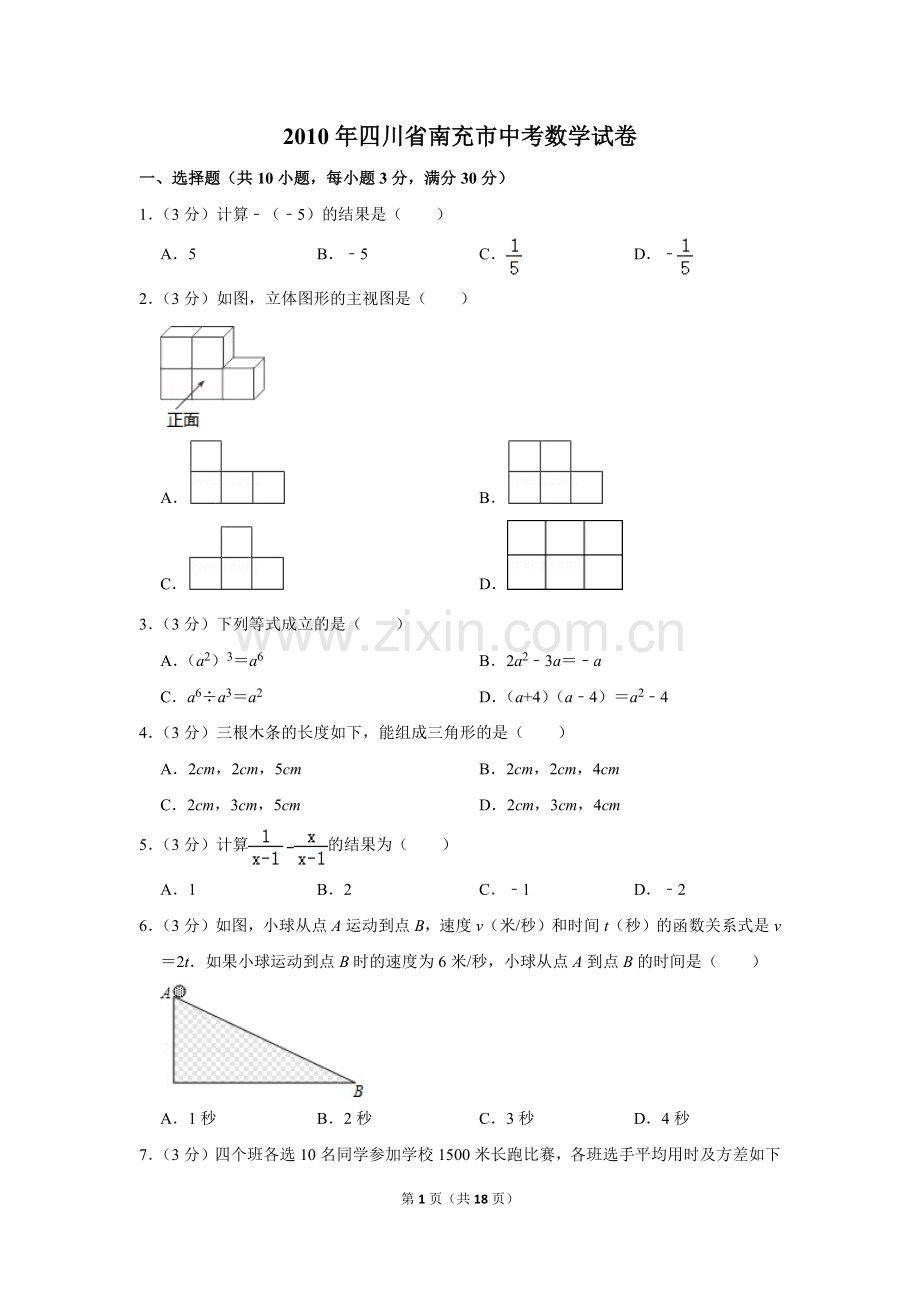 2010年四川省南充市中考数学试卷.doc_第1页