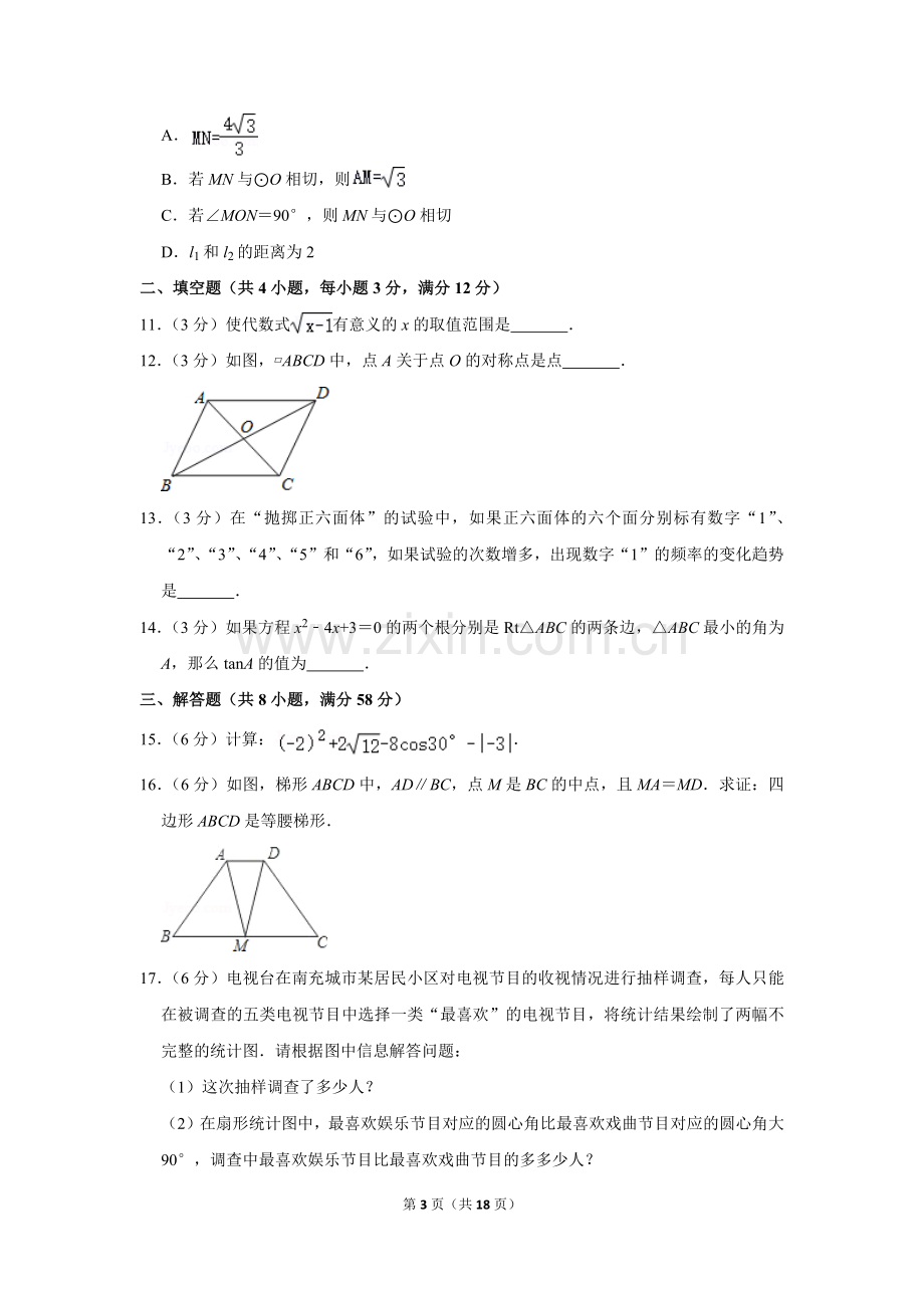 2010年四川省南充市中考数学试卷.doc_第3页