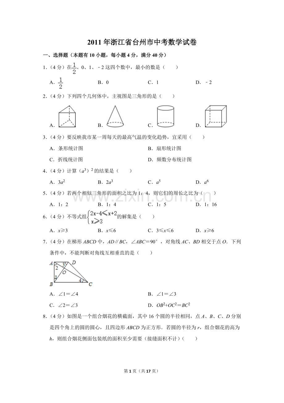 2011年浙江省台州市中考数学试卷.doc_第1页