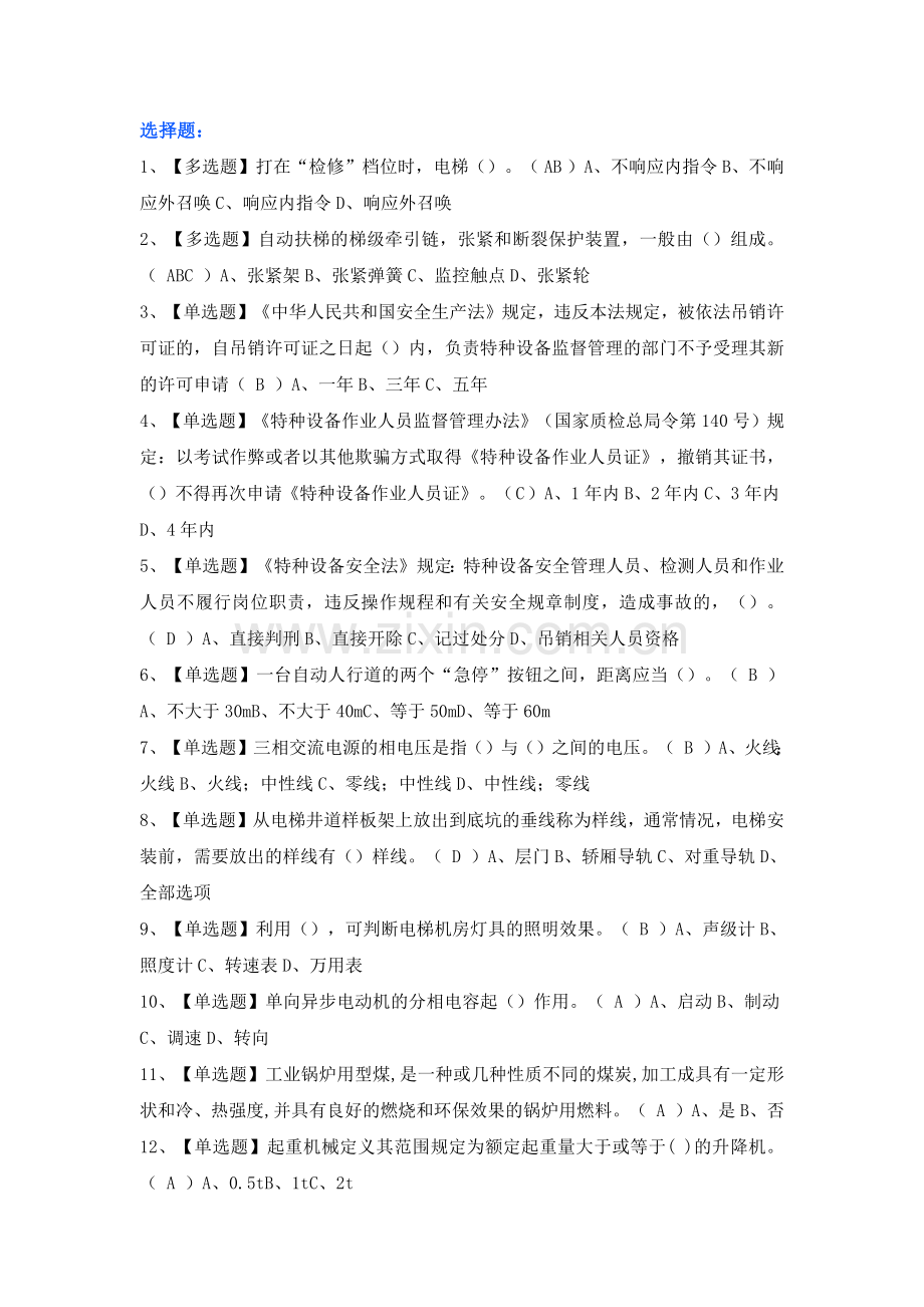 第33份 T电梯修理操作证考试题及模拟考试练习卷含解析.docx_第1页