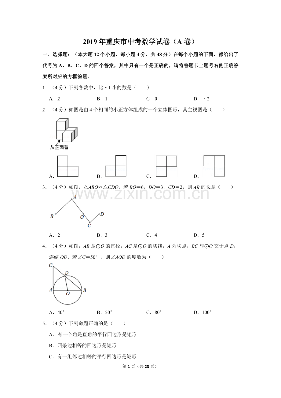 2019年重庆市中考数学试卷(A卷)及答案.doc_第1页