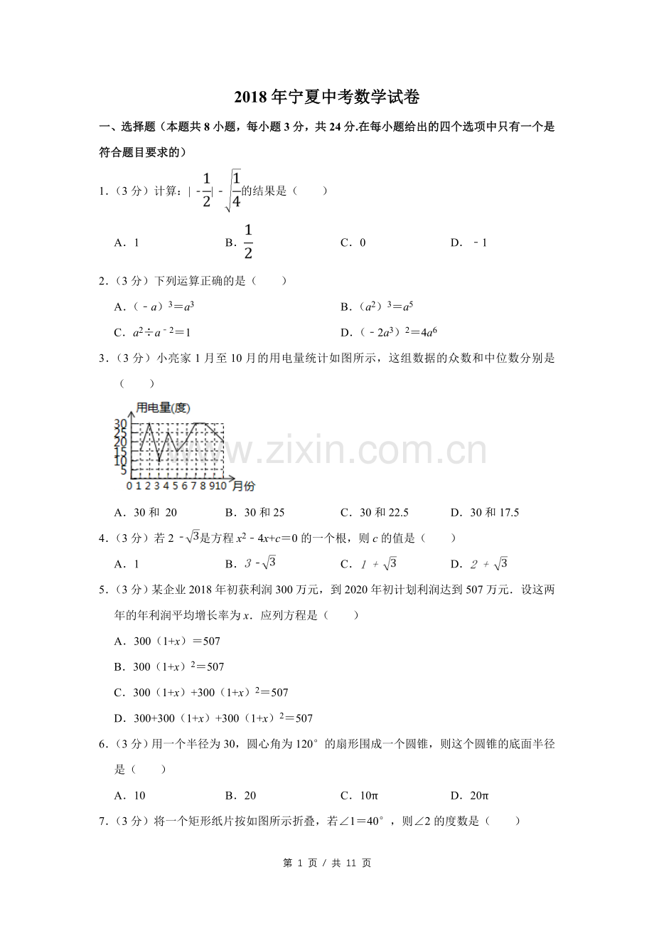 2018年宁夏中考数学试卷（学生版）.doc_第1页