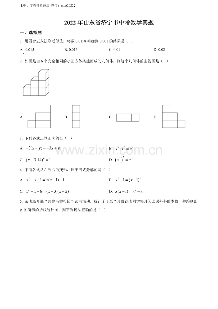 2022年山东省济宁市中考数学真题（原卷版）.docx_第1页