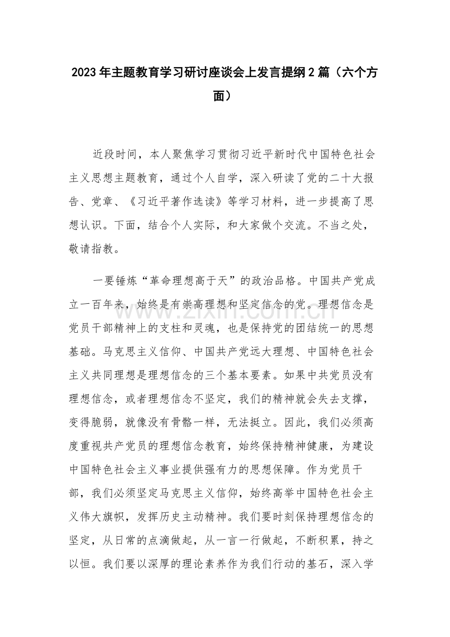 2023年主题教育学习研讨座谈会上发言提纲2篇（六个方面）.docx_第1页