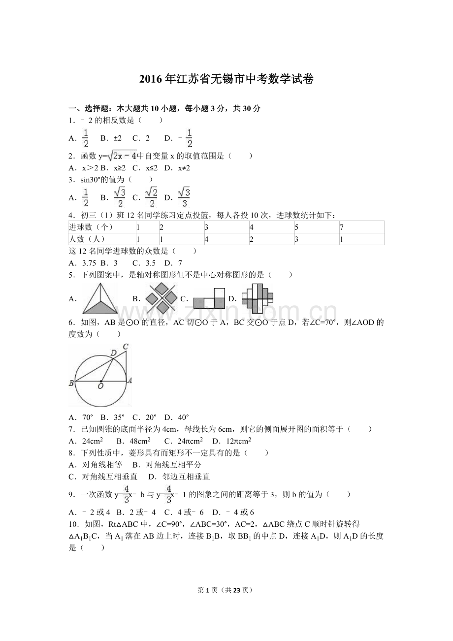 2016年中考江苏省无锡中考数学试卷及答案.doc_第1页