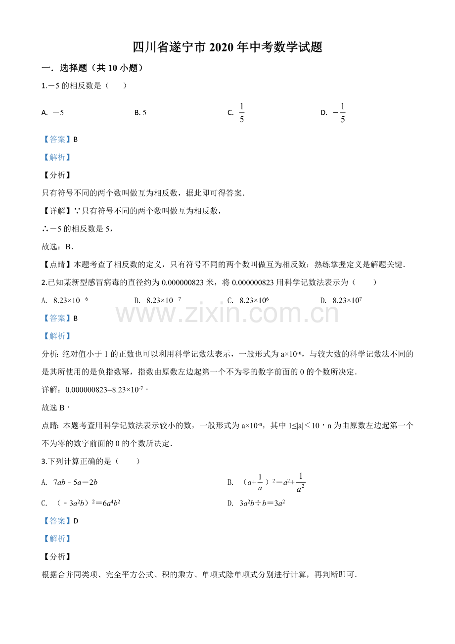 四川省遂宁市2020年中考数学试题（解析版）.doc_第1页