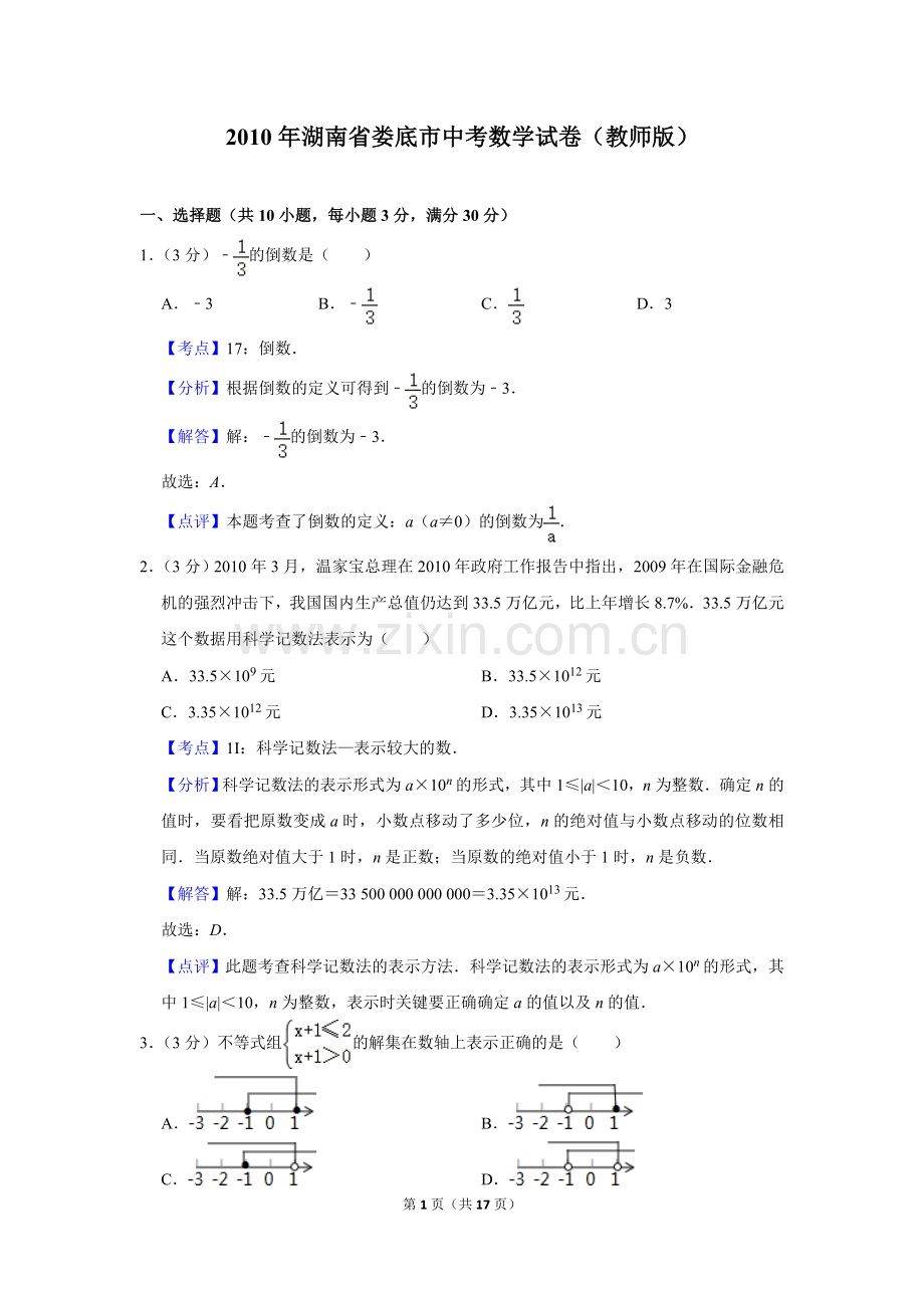 2010年湖南省娄底市中考数学试卷（教师版）.doc_第1页