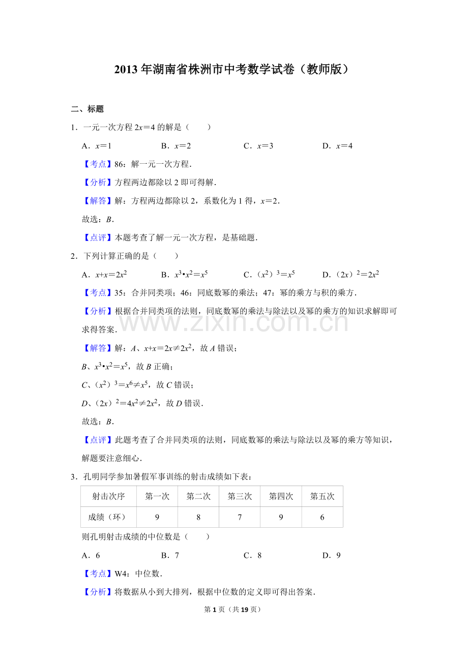 2013年湖南省株洲市中考数学试卷（教师版）.doc_第1页