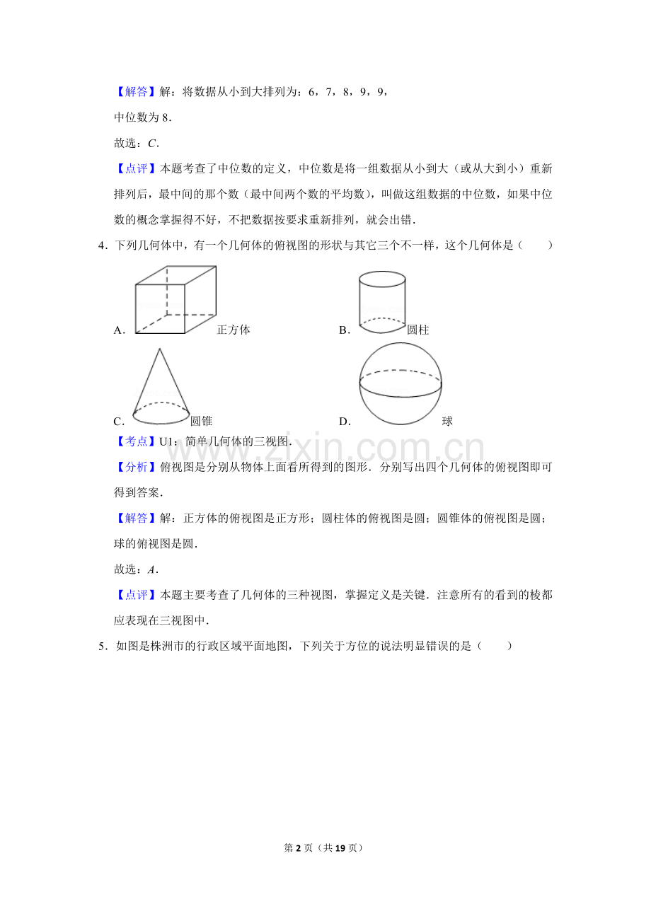 2013年湖南省株洲市中考数学试卷（教师版）.doc_第2页