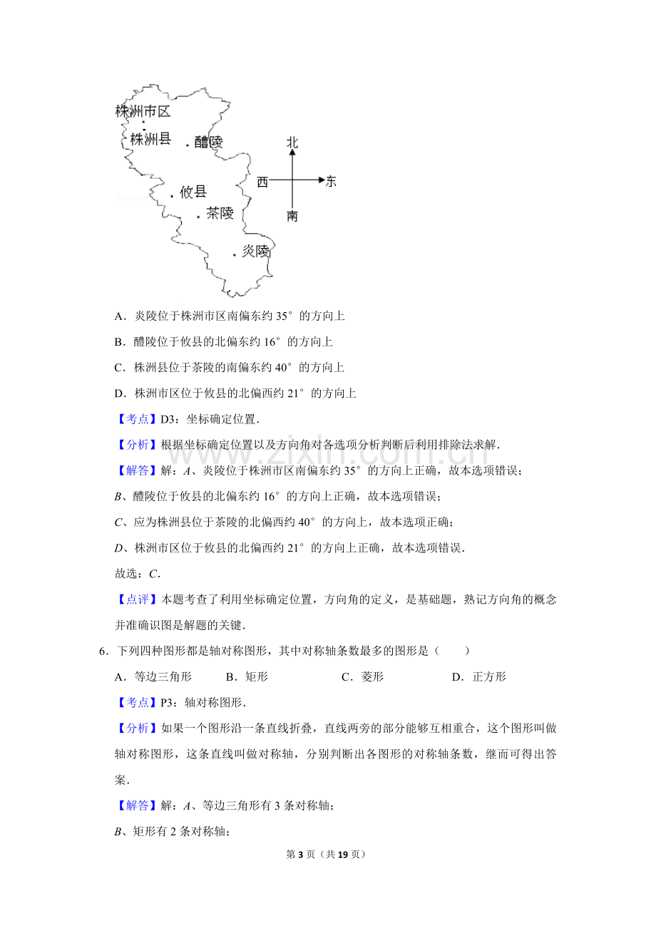 2013年湖南省株洲市中考数学试卷（教师版）.doc_第3页